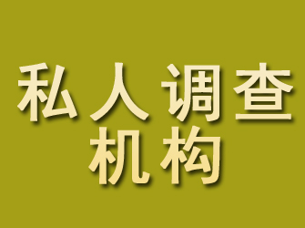 庆阳私人调查机构